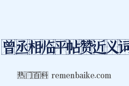 曾丞相临平帖赞近义词是什么意思的图片